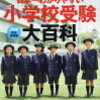 小学校受験　個別相談を最大限利用する