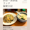 麺飯食堂 なかじま（中華・中国料理）@渋谷 【費用対効果が素晴らしいお店】