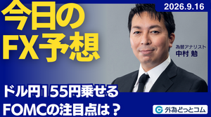 今日のFX予想：ドル円155円乗せる FOMCの注目点は？ 2026/9/16