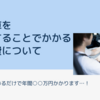 自動車を所持することでかかる固定費について