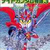 SDガンダム外伝 ナイトガンダム物語3 完全必勝ブックを持っている人に  大至急読んで欲しい記事