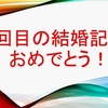 …その43 63th anniversary