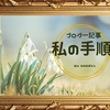 雑記ブログ完成までの手順…みんな自分なりの手順が決まってきますよね！