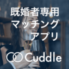【潜入】既婚者マッチングアプリを試してみた【Cuddle（カドル）】