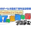 AKB48チーム8結成7周年記念特別企画「47の素敵なファンによる47の素敵な街へ」プロジェクト