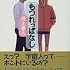 ドレミと串でさらに楽しく〜井上夢人『もつれっぱなし』