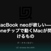 MacBook neoが欲しい——iPhoneチップで動くMacが問いかけるもの