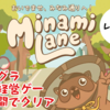 【レビュー】かわいいタヌキやネコが出る！放置ゲー風の経営シミュ『Minami Lane おいでませ、みなみ通りへ 』【Switch/PC】