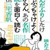 「（読んだふりしたけど）ぶっちゃけよく分からん、あの名作小説を面白く読む方法」（三宅香帆）で、読書体験の質を上げる