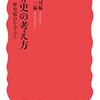 世界史の考え方／小川幸司、成田龍一編