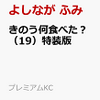 「きのう何食べた？（19）特装版」(紙版予約注文)