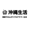 僕が沖縄でのんびりプログラマー生活を楽しむために実践してきた全戦略