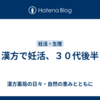 漢方で妊活、３０代後半