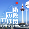 スポーツの秋に京都タワー階段のぼりはいかが？年2回だけの特別イベント「京都タワー階段のぼり2017　秋」開催