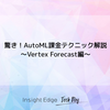 驚き！AutoML課金テクニック解説〜Vertex Forecast編〜