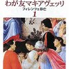 わが友マキアヴェッリ(著者：塩野七生　2022年60冊目) 　#塩野七生　#マキアヴェッリ　時間：27分