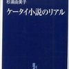 『ケータイ小説のリアル』杉浦由美子(中央公論新社)