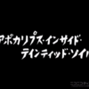 ニンジャスレイヤー第八話感想。アポカリプス・インサイド・テインティッド・ソイル