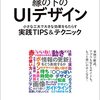 「縁の下のUIデザイン」を読んだ