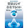 感想文26-04：質量はなぜ存在するのか