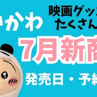 【2026年7月】ちいかわ新商品・イベント・キャンペーン発売日カレンダー｜グッズ・映画・プライズ・食玩まとめ