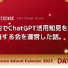 社内でChatGPT活用知見を共有する会を運営した話。