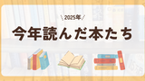 【2025年に読んだ本たち】-秋の夜長に今年読んだ本を振り返る-