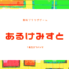 無料ブラウザゲーム『あるけみすと』 １転生までのメモ