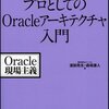 プロとしてのOracleアーキテクチャ入門