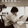 渋谷で働く社長の告白　藤田晋