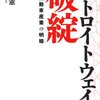 山崎憲『デトロイトウェイの破綻――日米自動車産業の明暗』（2010年）