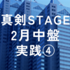 2024年2月真剣STAGE中盤実践④