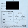 技術士２次試験（筆記）　不合格でした
