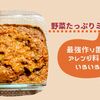 【ﾎｯﾄｸｯｸミートソース】お肉と野菜たっぷり最強作り置きアレンジ料理いろいろ