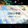 DMの準備