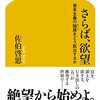 さらば、欲望／佐伯啓思