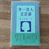 第一芸人文芸部　創刊準備二号