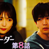 『9ボーダー』第8話 🟧 松下洸平さん【コウタロウ】の問題点を『アンメット』と徹底比較!?