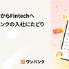 ホテルマンからFintechへ、株式会社スマートバンクの入社にたどり着くまで