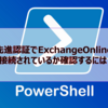 【Microsoft365参考書】先進認証でExchangeOnlineに接続されているか確認するには？