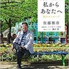 「認知症の私からあなたへ　20のメッセージ」（佐藤雅彦）