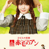 田中れいな主演、ミュージカル「赤毛のアン」