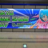 ゲームショウの歩き方（TGS 2017の場合）