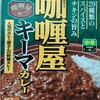 ハウス 咖哩屋キーマカレー