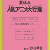 夏休み人気アニメ大行進　台本