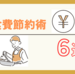 【食費節約術】食費の見直し方法６選！物価高に負けず工夫をして食費節約ができる仕組みをつくろう！