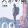 『風の谷のナウシカ』とは正反対の選択――『人形の国』9巻