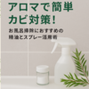 アロマで簡単カビ対策！お風呂掃除におすすめの精油とスプレー活用術
