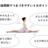 股関節を開きたい！前後開脚のコツをつかむための3つのヒント