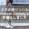 スマホ用ジンバル Hohem iSteady X を購入しました